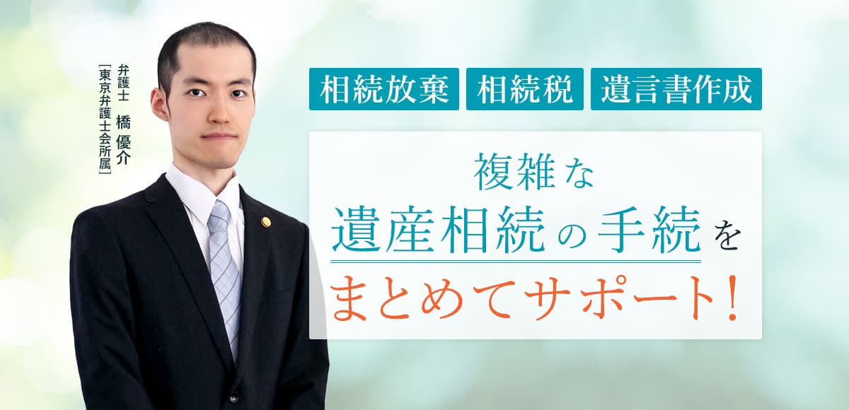 相続放棄、相続税、遺言書作成など、複雑な遺産相続の手続きをまとめてサポート！