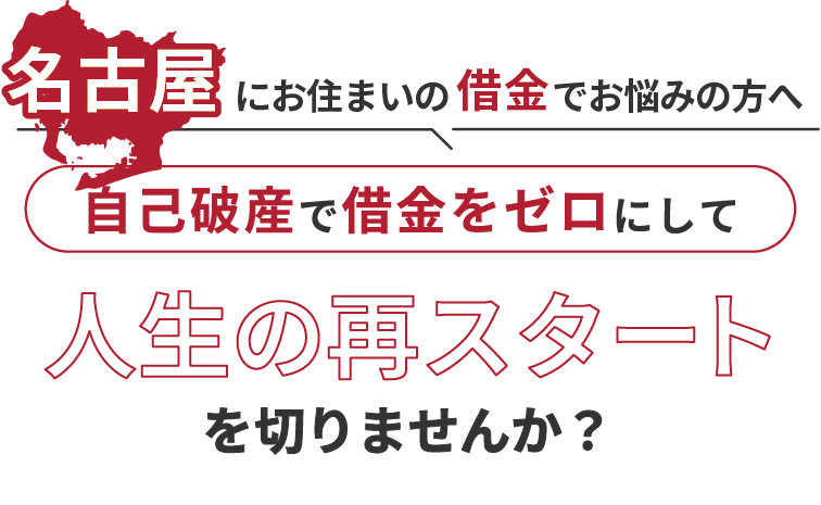 名古屋にお住まいの借金でお悩みの方へ。自己破産で借金をゼロにして人生の再スタート を切りませんか？
