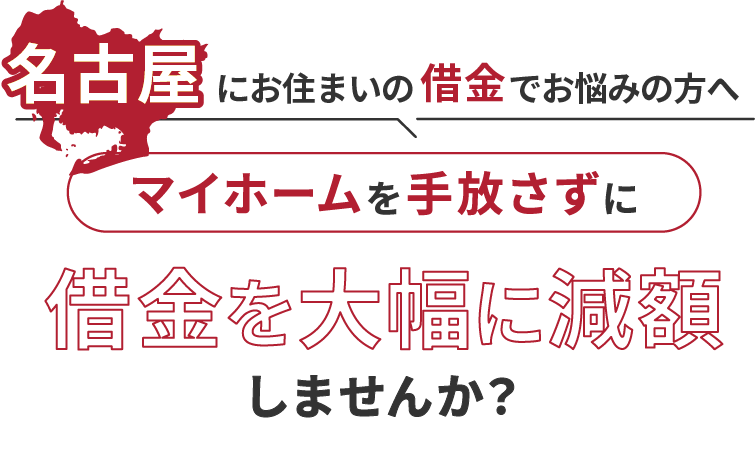 名古屋にお住いの借金でお悩みの方へマイホームを手放さずに借金を大幅に減額しませんか？