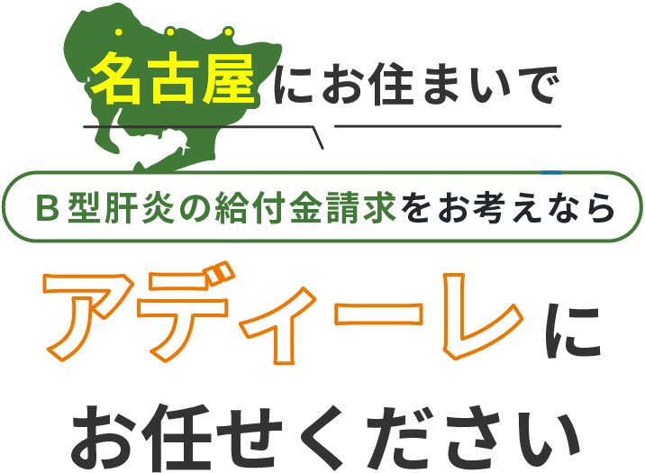 名古屋にお住まいでＢ型肝炎の給付金請求をお考えなら、アディーレにお任せください。