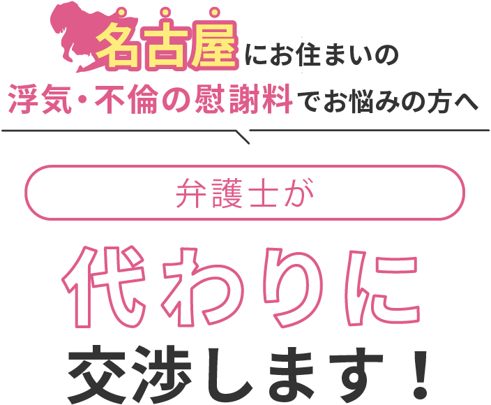 名古屋にお住まいで浮気・不倫の慰謝料でお悩みの方へ 弁護士が代わりに交渉します！