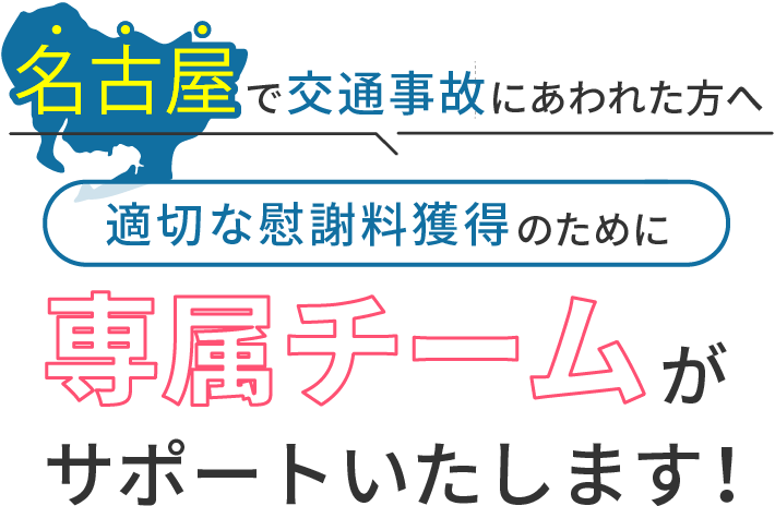 名古屋にお住まいで交通事故にあわれた方へ。適切な慰謝料獲得のために専属チームがサポートいたします！