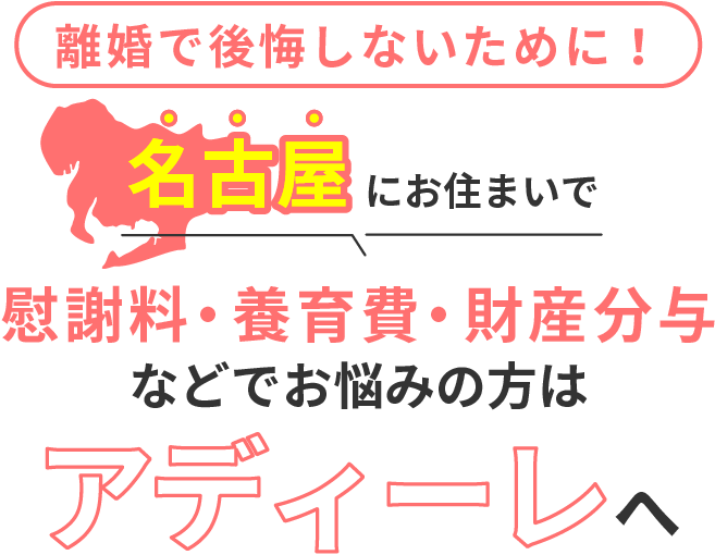 名古屋にお住まいで離婚で後悔しないために！慰謝料・養育費・財産分与などでお悩みの方はアディーレへ