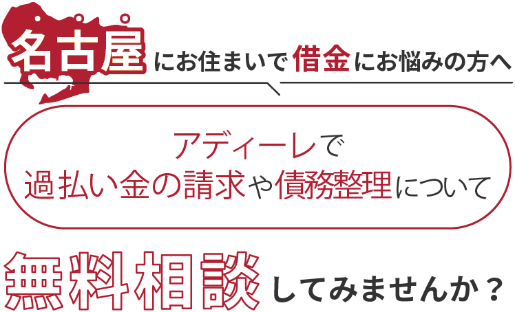 名古屋にお住まいで借金にお悩みの方へアディーレで、過払い金の請求や債務整理について無料相談してみませんか？