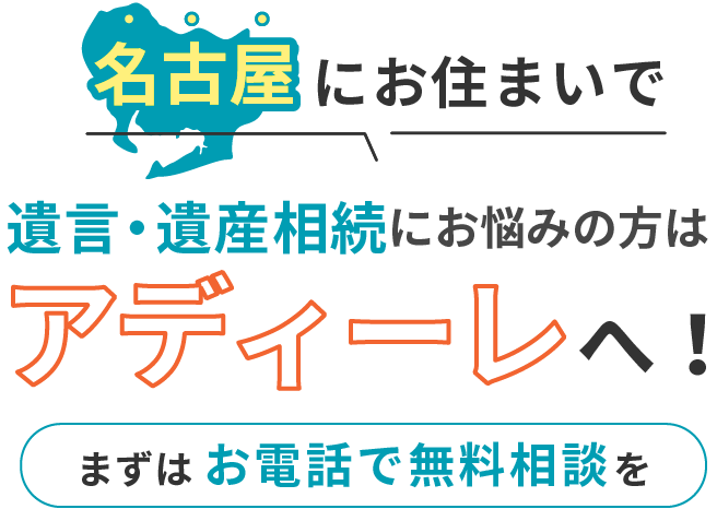 名古屋にお住まいで遺言・遺産相続にお悩みの方はアディーレへ！まずはお電話で無料相談を