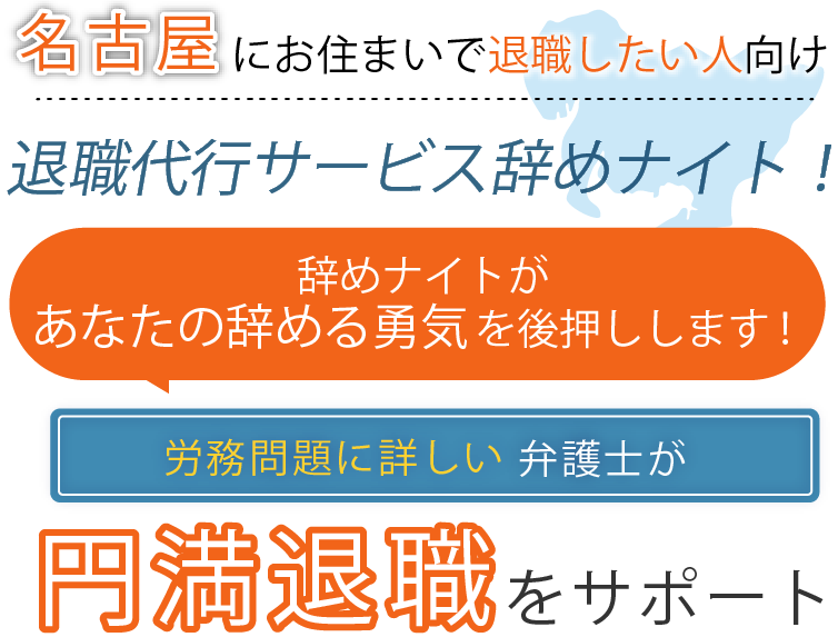 名古屋にお住まいで退職したい人向け！退職代行サービス辞めナイト！辞めナイトがあなたの辞める勇気を後押しします！労働問題に詳しい弁護士が円満退職をサポート