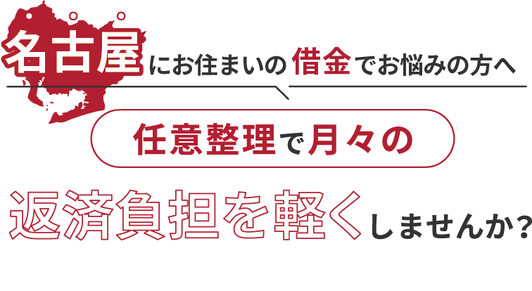 借金でお悩みの方へ任意整理で月々の返済負担を軽くしませんか？